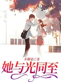 她与光同至