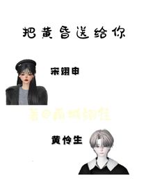 把黄昏送给你