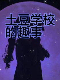 土豆学校的趣事