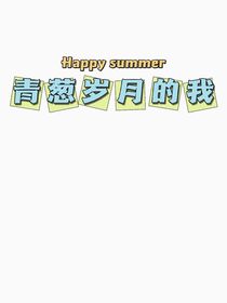 青葱岁月的我