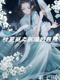 叶罗丽之友谊的叛变