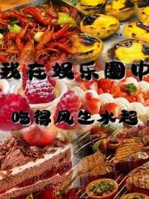 我在娛樂圈中吃得風生水起