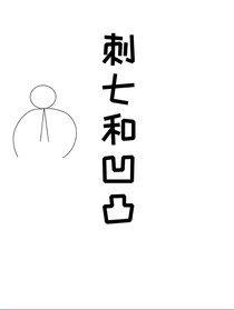 伍六七和凹凸世界