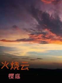 火燒云（古代）