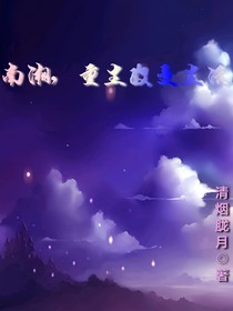 南湘，重生改变生活