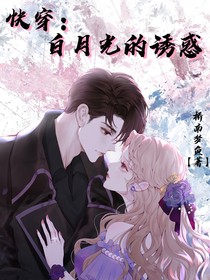 快穿：白月光的诱惑