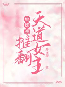 综影视：推翻天道女主