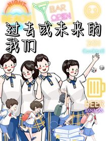 过去或未来的我们