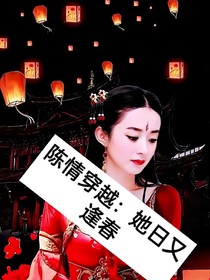 陳情穿越：她日又逢春
