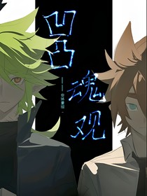凹凸——魂观