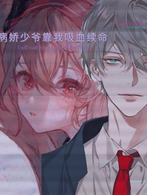 吸血鬼少爷靠我续命