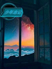 少年志记