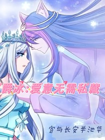 爵冰：愛意無需私藏