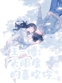 王一博：无限度的喜欢你