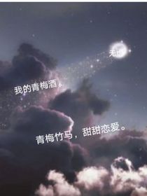 我的青梅酒