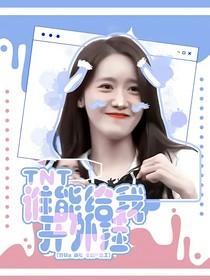 TNT：谁能给我开外挂