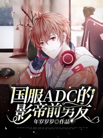 國服ADC的影帝前男友