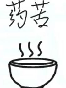 药苦