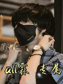 TNT：all霖专属