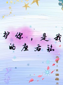 护你，是我的座右铭
