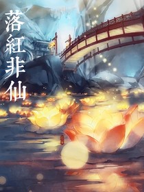 落红非仙