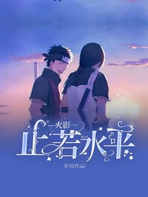 火影：止若水平-d441