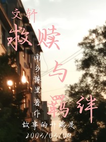 文轩：救赎与羁绊