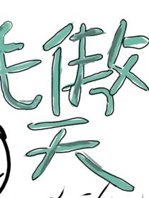 毛傲天