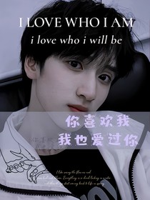 你喜欢我，我也爱过你