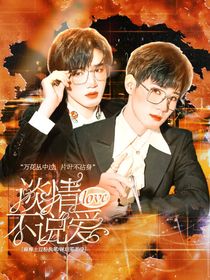 快穿：談情不說愛
