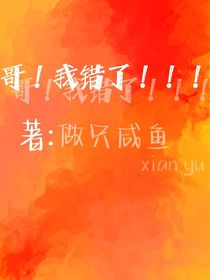 哥！我错了！！！