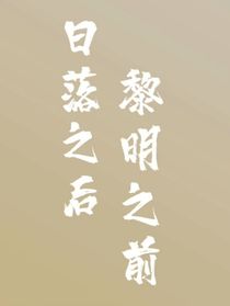 在黎明之前想起我