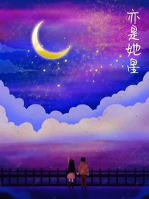 亦是她星