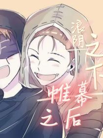浪阴之下帷幕之后