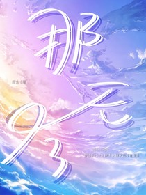 那天冬