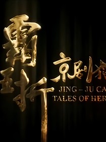 京劇貓之霸王折大電影