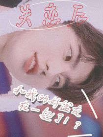 失恋后和我的好盆友在一起了