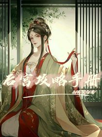 快穿：后宮攻略手冊