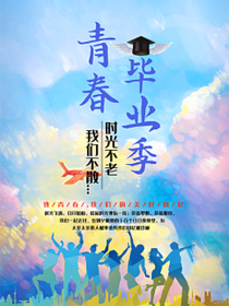 我们的青春，多姿多彩