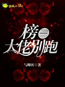 榜一大佬別跑