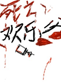 死亡歡樂(lè)谷