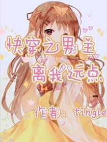 快穿之男主離我遠(yuǎn)點(diǎn)！
