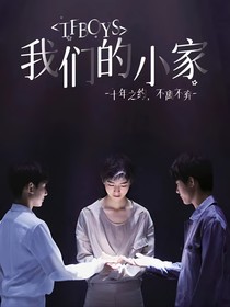 TFBOYS：我們的小家