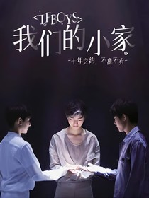 TFBOYS：我们的小家