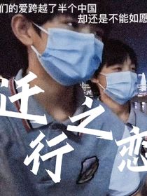 迁行之恋