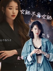 全员明星：女配不再女配？