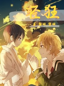 不羁——轻狂
