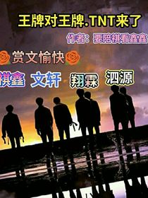 王牌對王牌……TNT來了
