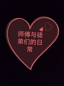 我和我的徒弟们