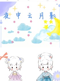 夜中云月影